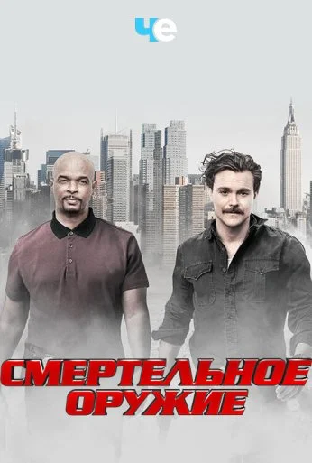 Смертельное оружие (2016)